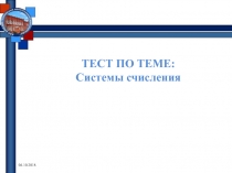 Тест по теме: Системы счисления