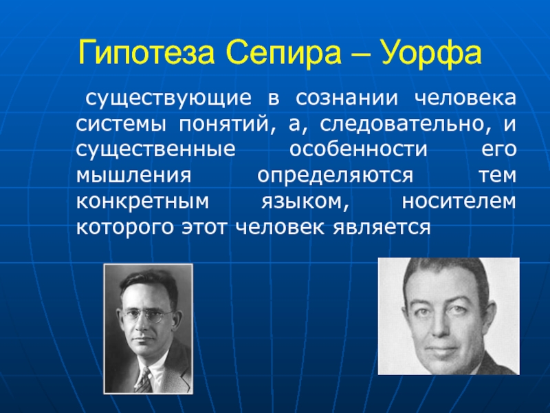 Существенный и существующий. Эдуард Сепир Бенджамин Уорф. Сепир Уорф гипотеза лингвистической относительности. Э Сепир и б Уорф. Гипотеза лингвистической относительности Сепира-Уорфа презентация.