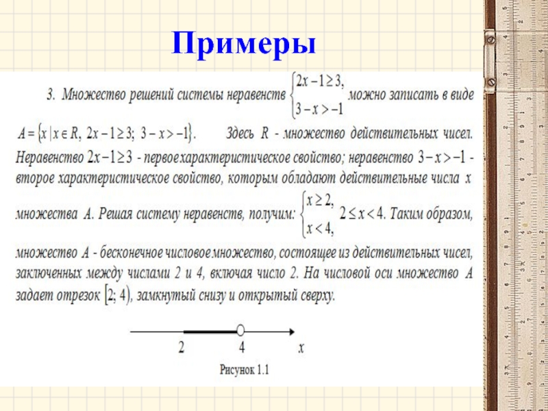 Обеспечивается множественным выбором из элементов множества вводом текста с клавиатуры