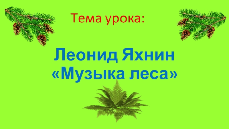 Леонид яхнин презентация