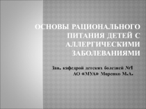 ОСНОВЫ РАЦИОНАЛЬНОГО ПИТАНИЯ ДЕТЕЙ С АЛЛЕРГИЧЕСКИМИ ЗАБОЛЕВАНИЯМИ