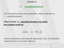 Z -преобразование 
