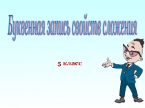 Буквенная запись свойств сложения 5 класс