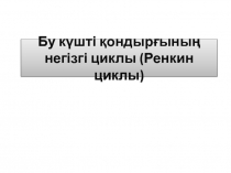 Бу күшті қондырғының негізгі циклы ( Ренкин циклы )