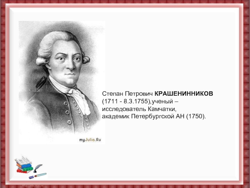 Крашенинников степан петрович презентация