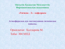 Оңтүстік Қазақстан Мемлекеттік Фармацевтикалық академиясы Гигиена – 2 -