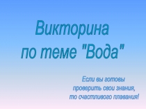 Викторина
по теме 
