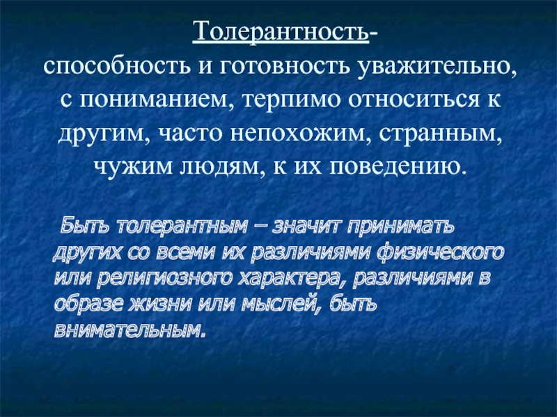 Принципы толерантности