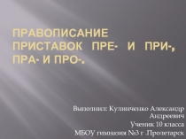 Правописание приставок Пре- и При-, Пра- и Про-