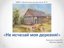 Не исчезай моя деревня!