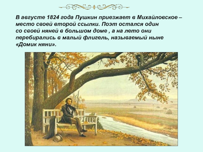 Лета пушкин. 1824 Лето Пушкин. Пушкин приезжает в Михайловское. Приехав в Михайловское Пушкин. Пушкин о лете.