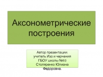 Аксонометрические построения