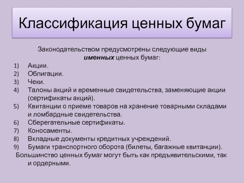 Виды ценных бумаг. Виды именных ценных бумаг. Именные ценные бумаги. Именные ценные бумаги список. Законодательство о ценных бумагах.