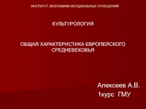 ОБЩАЯ ХАРАКТЕРИСТИКА ЕВРОПЕЙСКОГО СРЕДНЕВЕКОВЬЯ