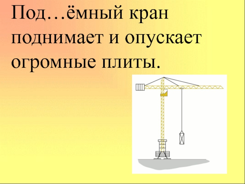 Опускать конечный. Кран поднимает плиту. По ёмный кран. Кран поднимает солнце. Кран поднимает цифру.