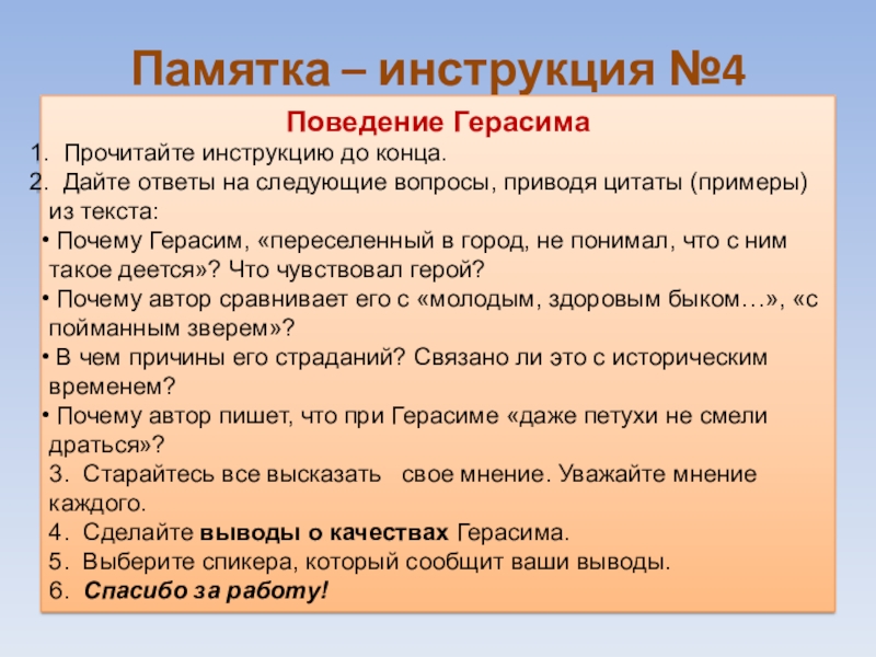 Памятка – инструкция №4Поведение Герасима Прочитайте инструкцию до конца. Дайте ответы на следующие вопросы, приводя цитаты (примеры)