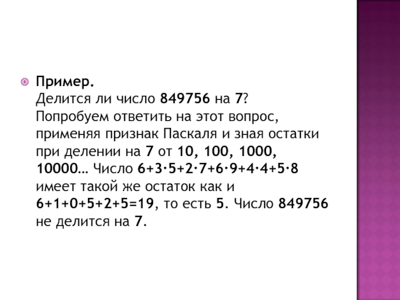 Делится ли число. Делится ли на 7. Как понять делится ли число на 7. Признак делимости Pascal.