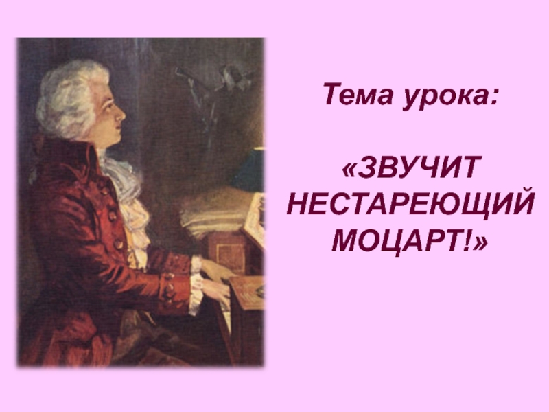 Звучит нестареющий моцарт симфония 40 увертюра 2 класс презентация и конспект