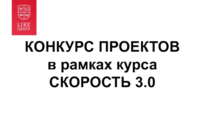 Презентация КОНКУРС ПРОЕКТОВ в рамках курса СКОРОСТЬ 3.0