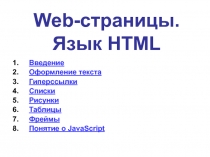Web- страницы. Язык HTML