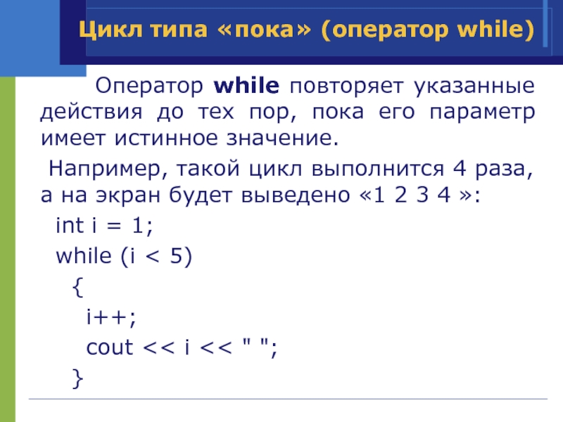 Составь план разработки презентации оператор цикла выполняется до тех пока условие