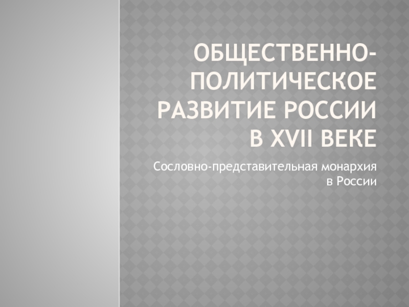 Презентация Общественно-политическое развитие России в XVII веке
