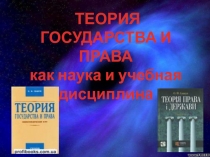 ТЕОРИЯ
ГОСУДАРСТВА И ПРАВА
как наука и учебная дисциплина