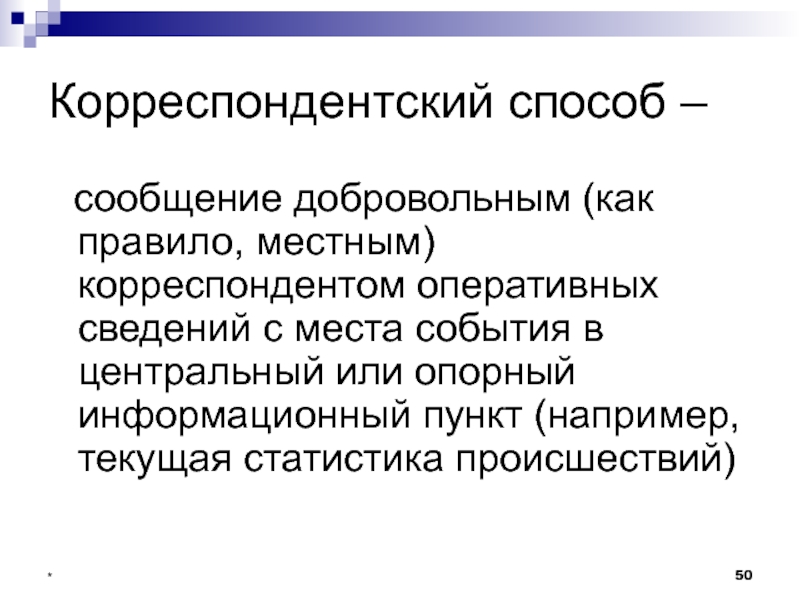 Способом сообщение. Корреспондентский способ. Корреспондентский способ пример. Корреспондентский метод наблюдения. Корреспондентский способ наблюдения примеры.