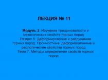 Модуль 2. Изучение трещиноватости и механических свойств горных пород
Раздел 5
