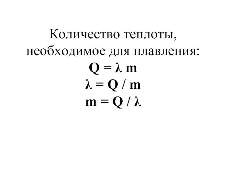 Количество теплоты необходимое для плавления