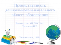 Преемственность дошкольного и начального общего образования