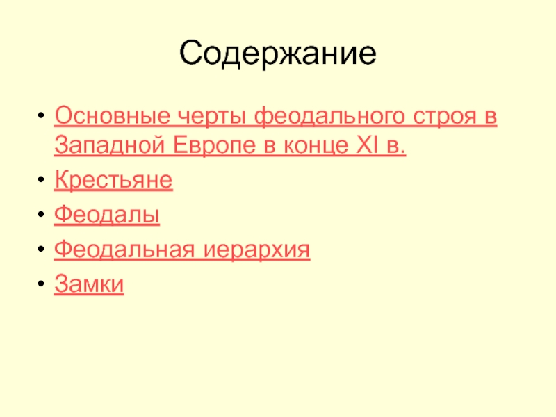 Феодальный строй в западной европе. Черты феодального строя. Основные черты феодализма в Европе. Основные черты феодального строя. Черты западноевропейского феодализма.