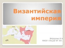 Византийская империя