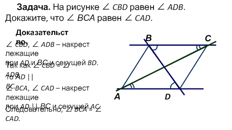 Доказать угол abd cbd. Задачи на доказательство. Решение простейших задач на доказательство. Докажите что угол ADB равен углу CBD. Угол ADB равен углу CBD.