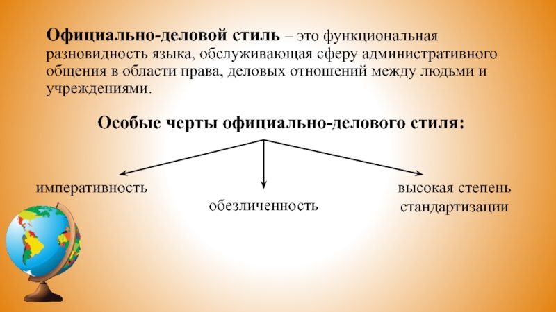 Официально-деловой стиль – это функциональная разновидность языка, обслуживающая сферу административного общения в области права, деловых отношений между