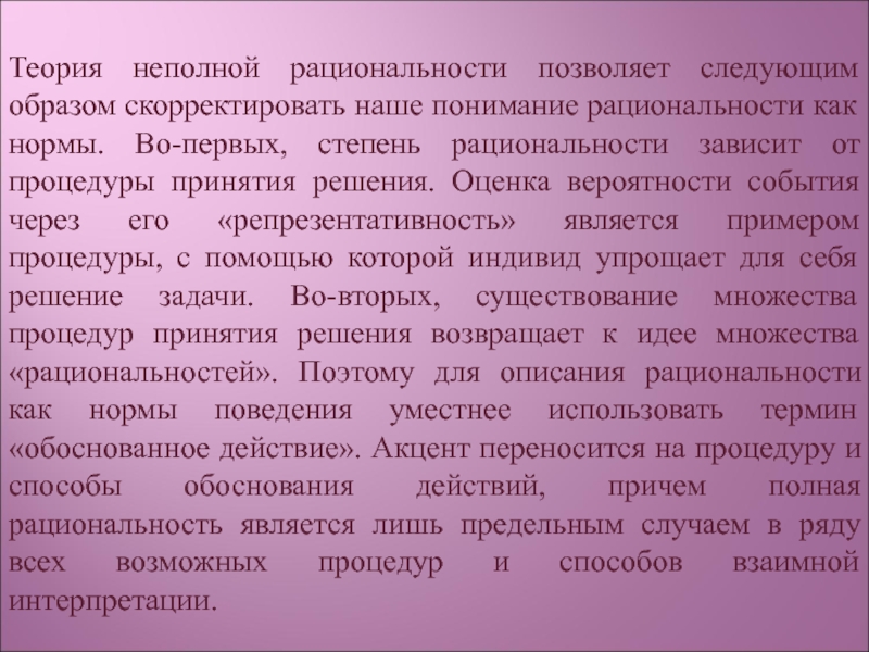 Сама теория. Теория неполной рациональности. Представитель теории неполной рациональности:. Теория рациональности. Рациональность и неполная рациональность.