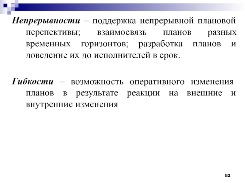 Принцип непрерывности планирования означает пересмотр планов