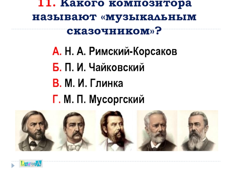 Какой композитор написал картинки с выставки м п мусоргский м и глинка п и чайковский