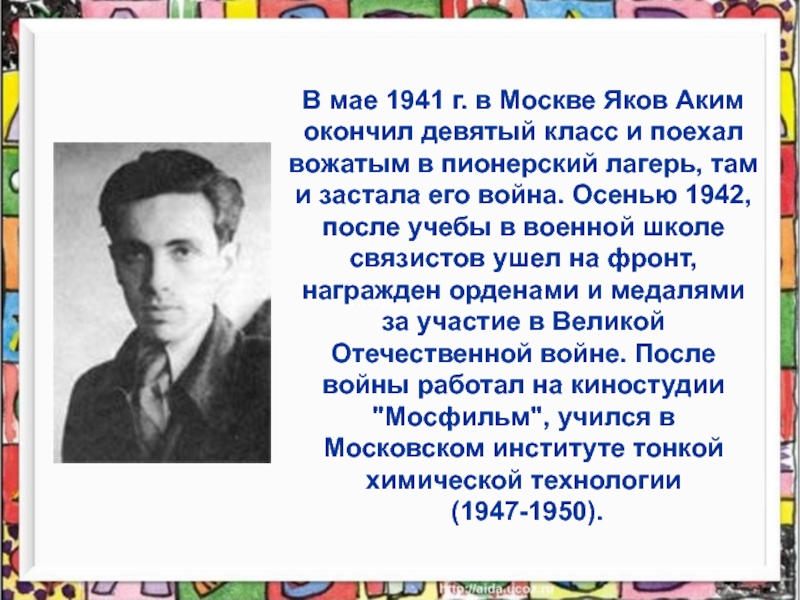 Яков аким биография презентация