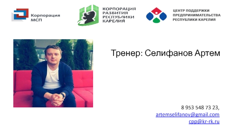 Презентация Тренер: Селифанов Артем
8 953 548 73 23,
artemselifanov@gmail.com
cpp@kr - rk.ru