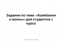 Задания по теме: Колебания и волны для студентов 1 курса