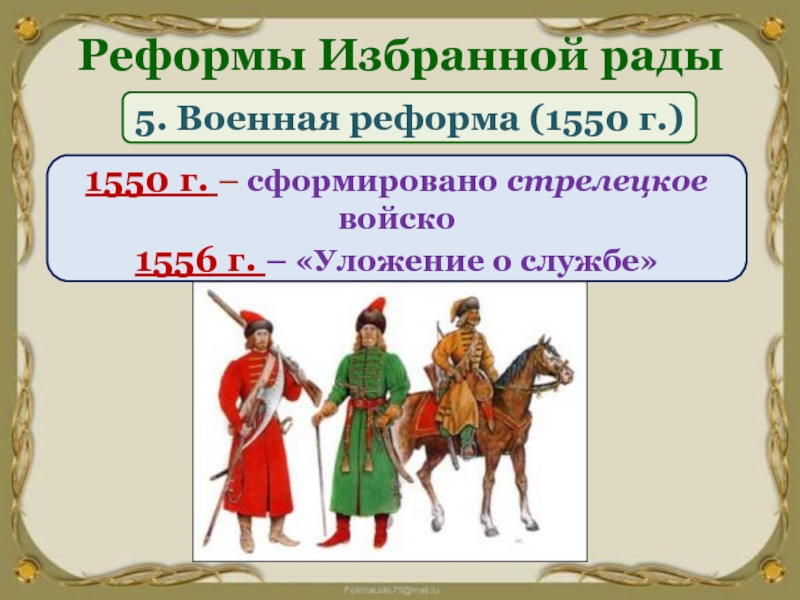 Реформа стрелецкого войска. Военная реформа 1550-1556. Военная реформа Грозного 1550-1556. Реформы избранной рады 1550 Военная реформа. Реформы избранной рады армия.