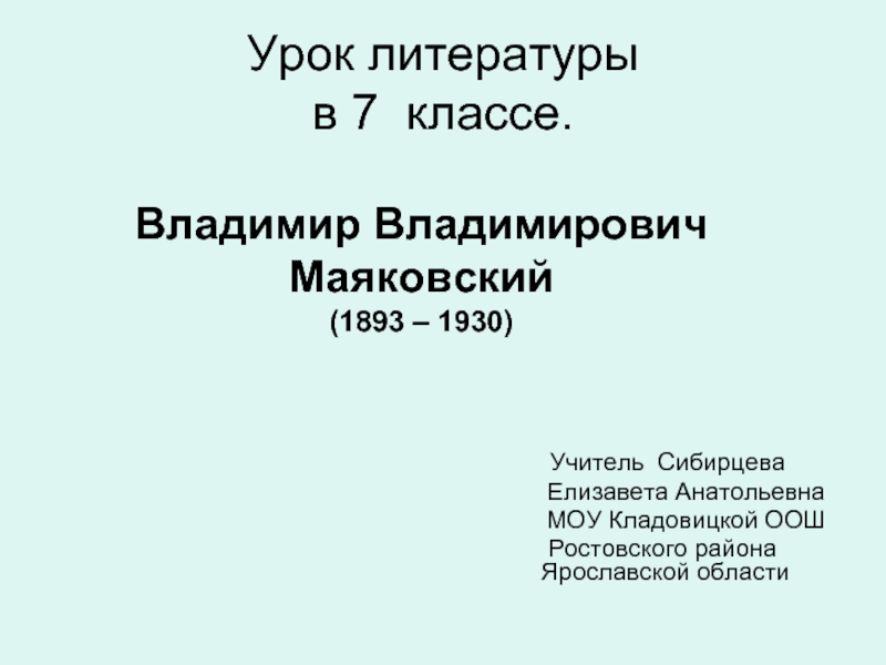 Презентация Владимир Владимирович Маяковский (1893 – 1930)