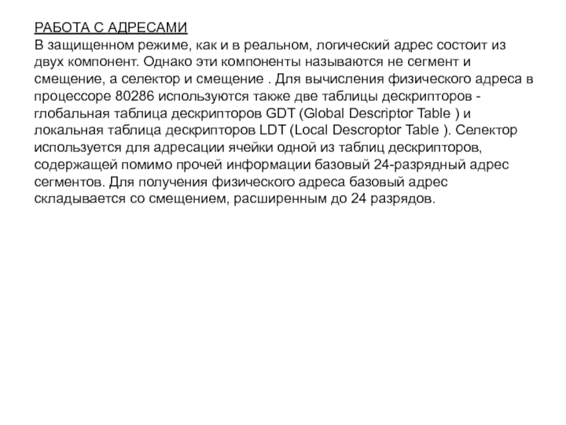 РАБОТА С АДРЕСАМИВ защищенном режиме, как и в реальном, логический адрес состоит из двух компонент. Однако эти