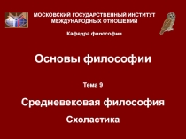 Средневековая философия Схоластика 