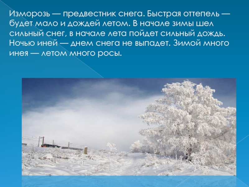 Какой день снег есть. Изморозь – предвестник снега.. Признаки начала зимы. Днём была оттепель снег. Сочинение на тему иней.