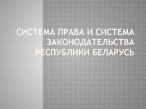 Система права и система законодательства Республики Беларусь