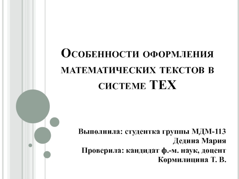 Презентация Особенности оформления математических текстов в системе TEX