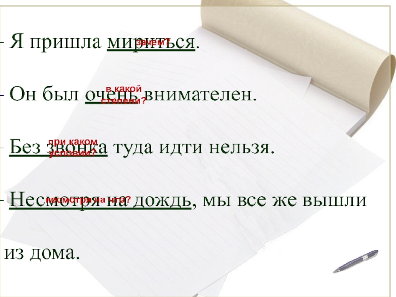 Идти несмотря. Он был очень внимателен. Он был очень внимателен найти обстоятельство. Он был очень внимательн вид обстоятельства. Без звонка туда идти нельзя обстоятельство.