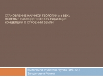 Становление научной геологии (18 век): полевые наблюдения и обобщающие